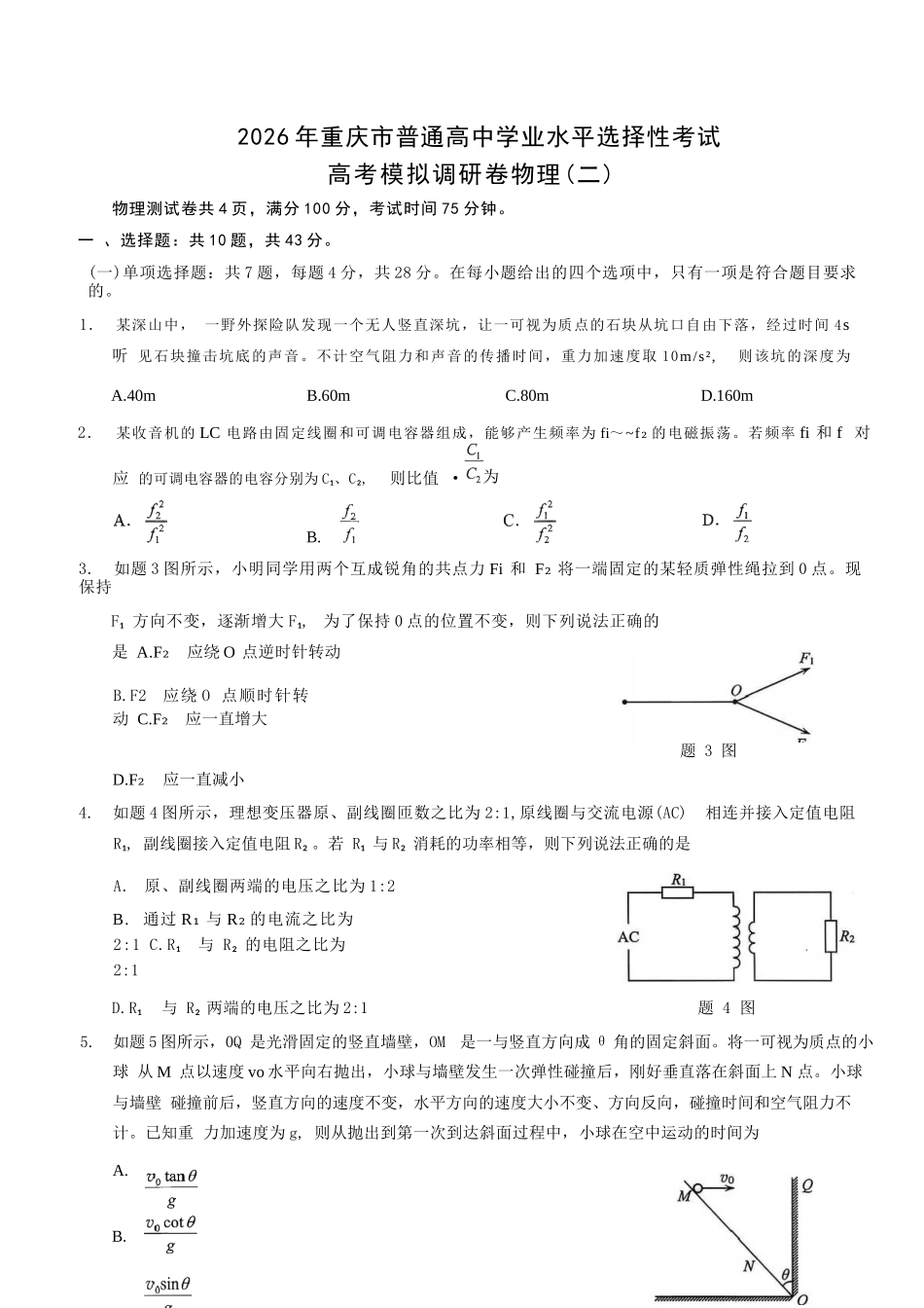物理+答案【康德卷】重庆市2026年普通高中学业水平选择性考试高考模拟调研卷（二）（12.12-12.13）.docx_第1页