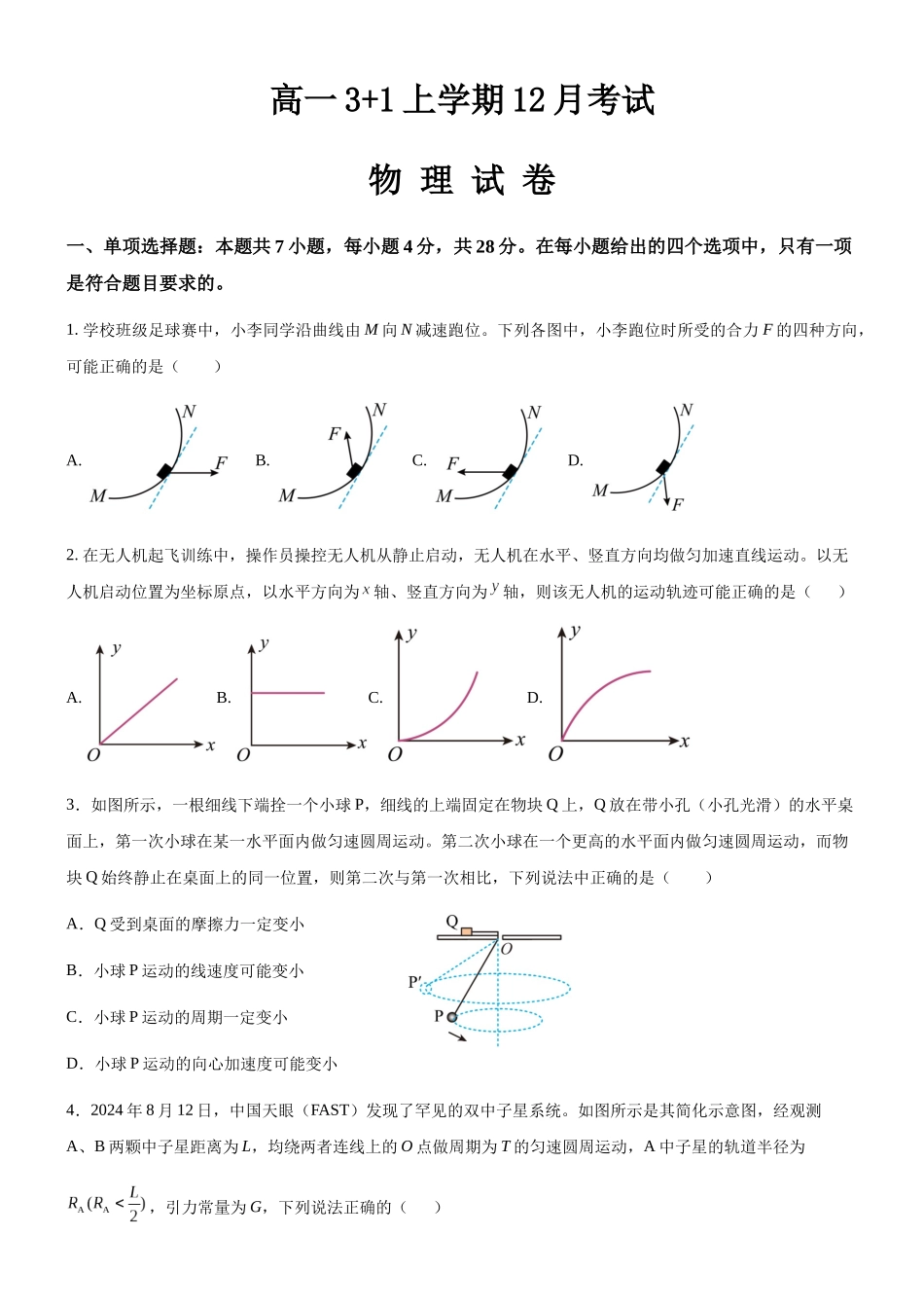 物理+解析答案河北保定市部分高中2025-2026学年高一(1+3)上学期12月考试(12.29-12.30).docx_第1页