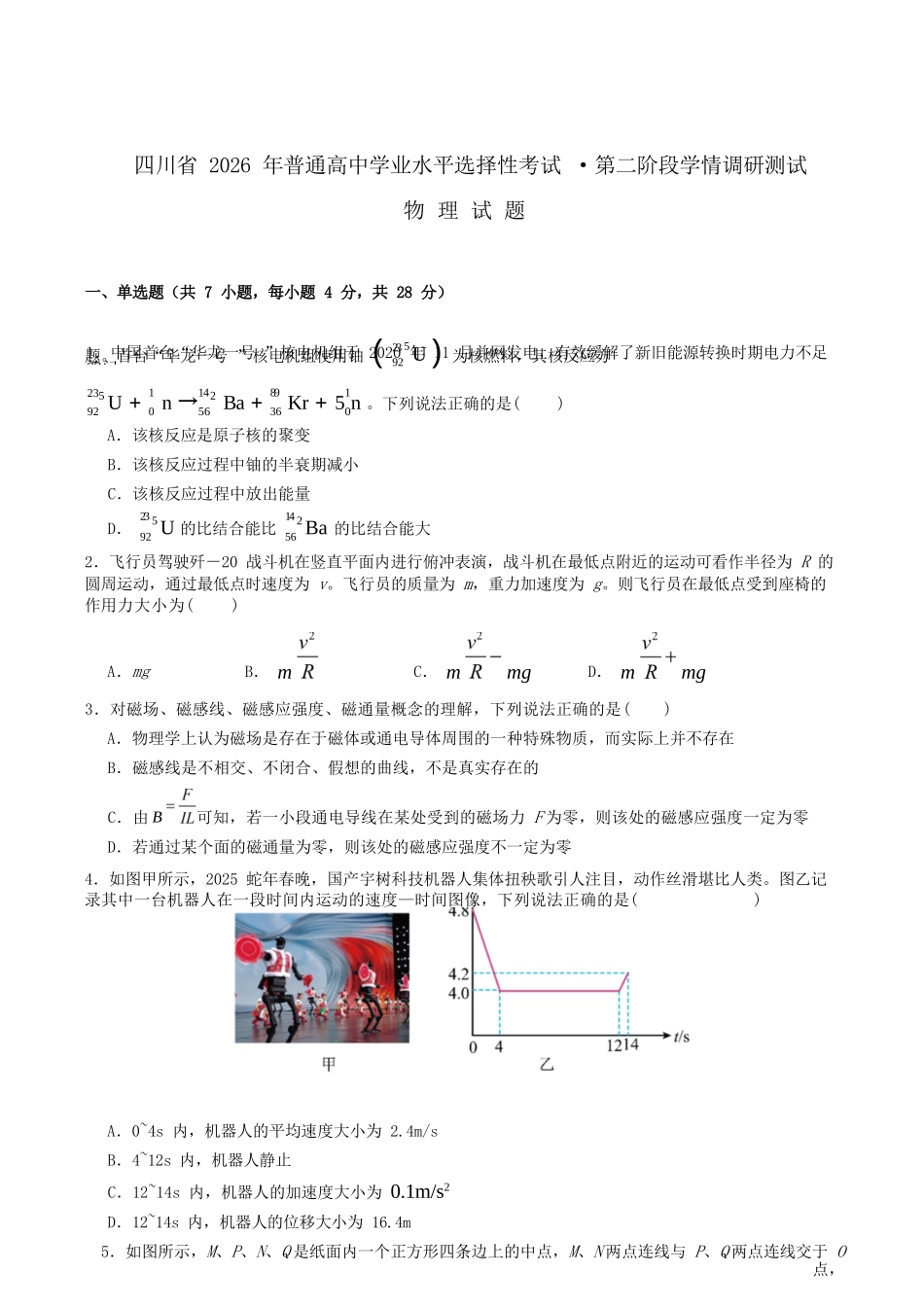 物理+解析答案四川字节精准教育联盟2026年普通高等学校招生全国统一考试暨高三上学期1月第二阶段学情调研测试（1.9-1.10）.docx_第1页