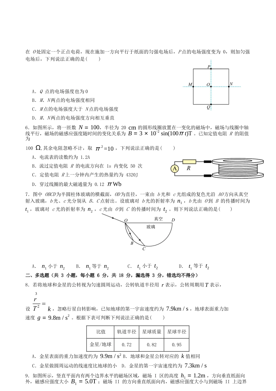 物理+解析答案四川字节精准教育联盟2026年普通高等学校招生全国统一考试暨高三上学期1月第二阶段学情调研测试（1.9-1.10）.docx_第2页