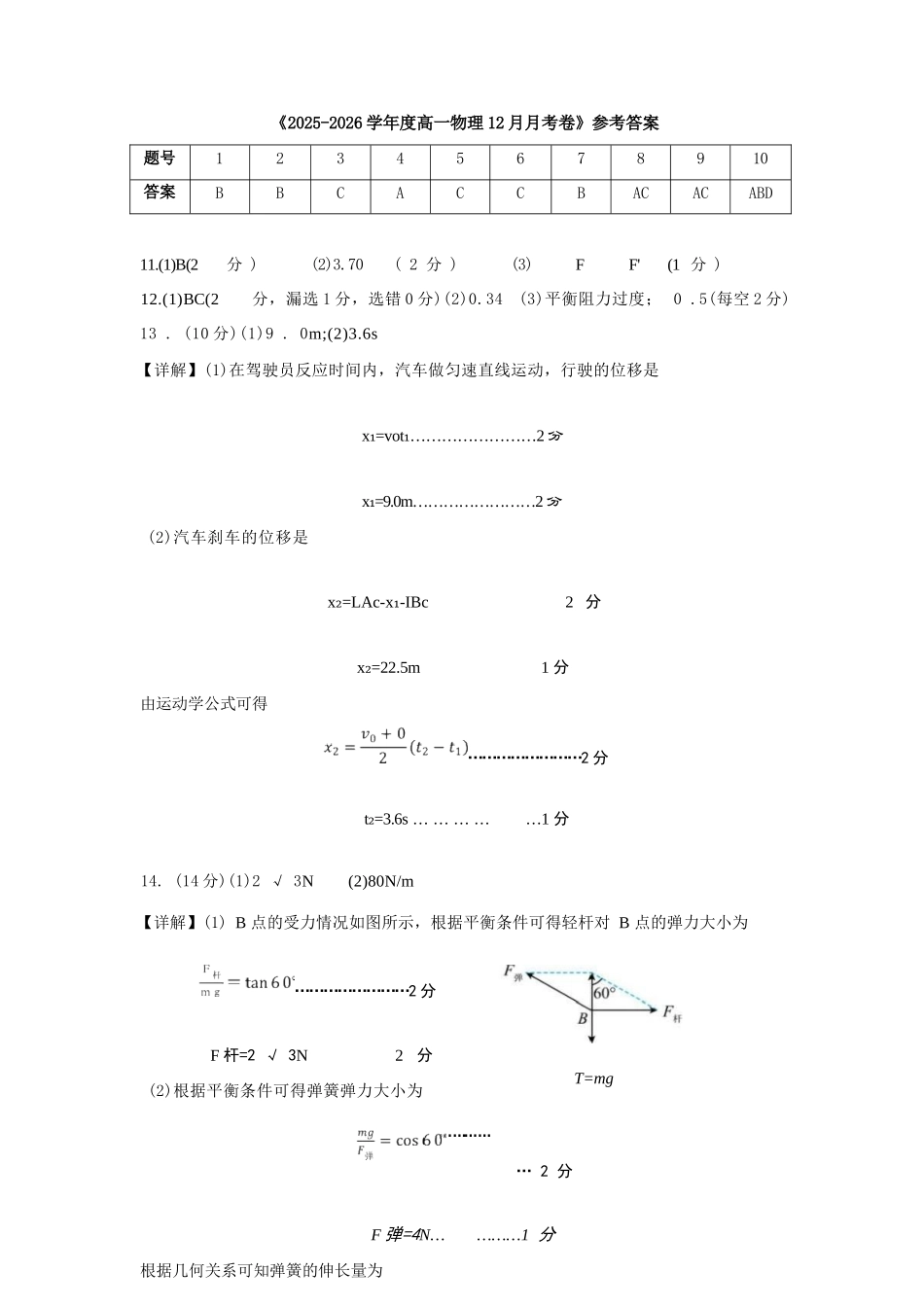 物理参考答案四川成都外国语学校2025-2026学年度上学期高一12月考试（12.12-12.13).docx_第1页