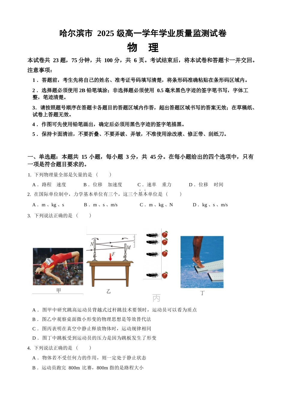 物理黑龙江哈尔滨市2025级(2028届)高一学年上学期期末学业质量检测（1.12-1.14）.docx_第1页