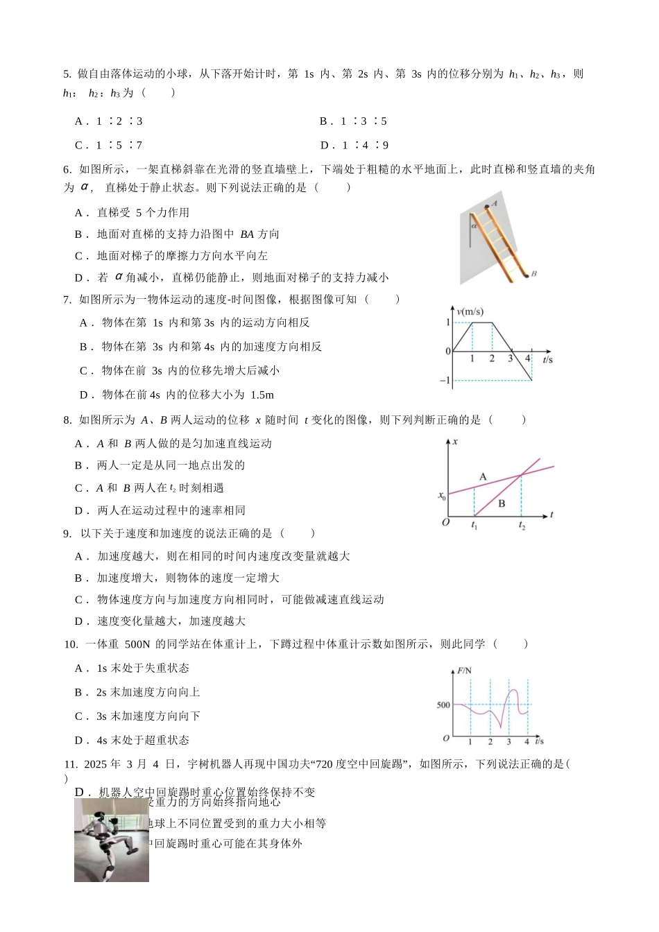 物理黑龙江哈尔滨市2025级(2028届)高一学年上学期期末学业质量检测（1.12-1.14）.docx_第3页