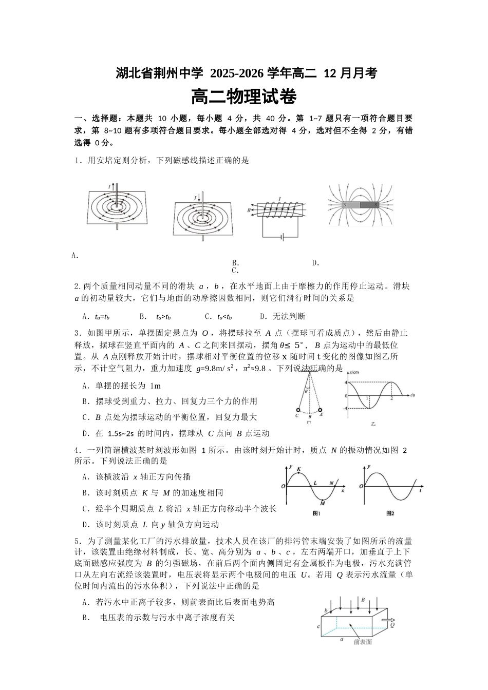 物理湖北荆州中学2025-2026学年高二上学期12月月考(12.24-12.25).docx_第1页