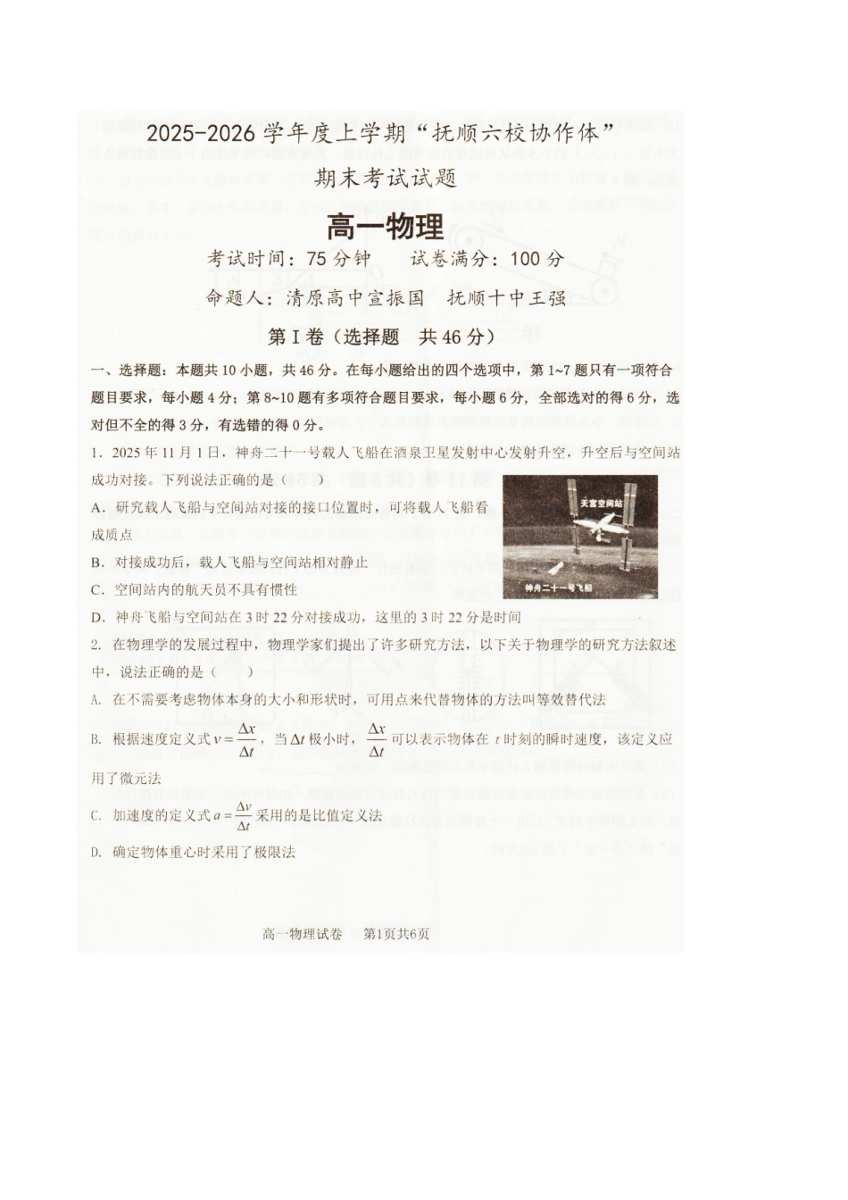 物理辽宁抚顺市六校协作体2025-2026学年高一上学期期末联考（1.6-1.7）.docx_第1页