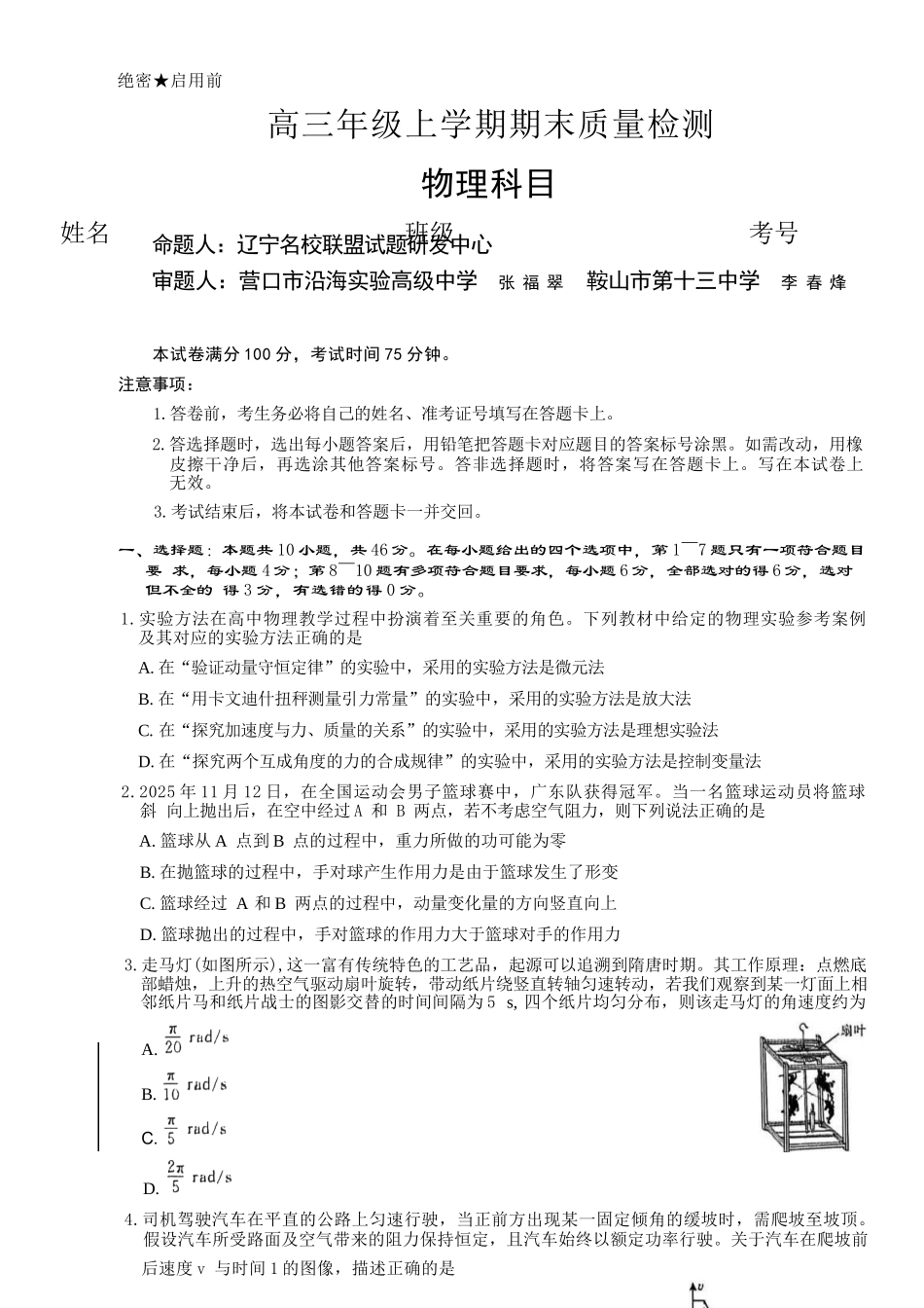 物理辽宁名校联盟2026届高三年级上学期期末质量检测（1.15-1.16）.docx_第1页