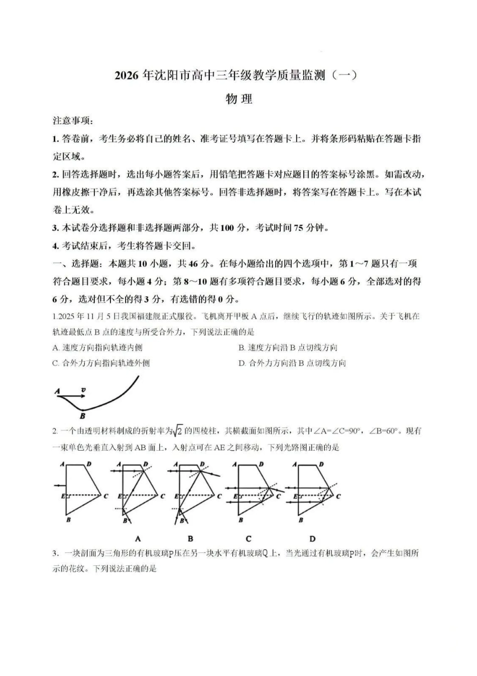 物理辽宁沈阳市2026年(届)高中三年级高三教学质量监测（一）（沈阳一模）（1.15-1.16）.docx_第1页
