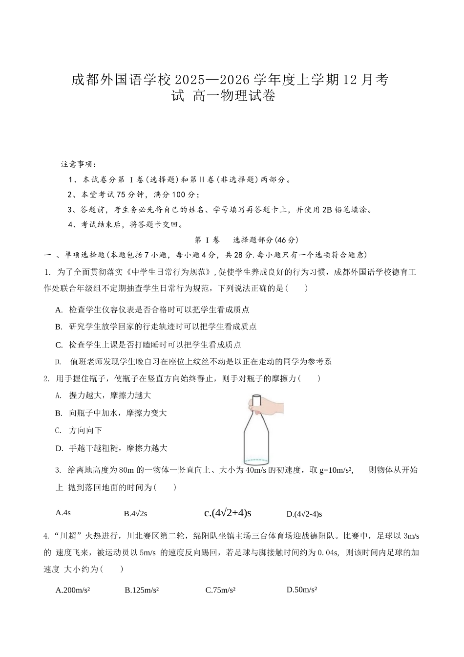 物理四川成都外国语学校2025-2026学年度上学期高一12月考试（12.12-12.13).docx_第1页