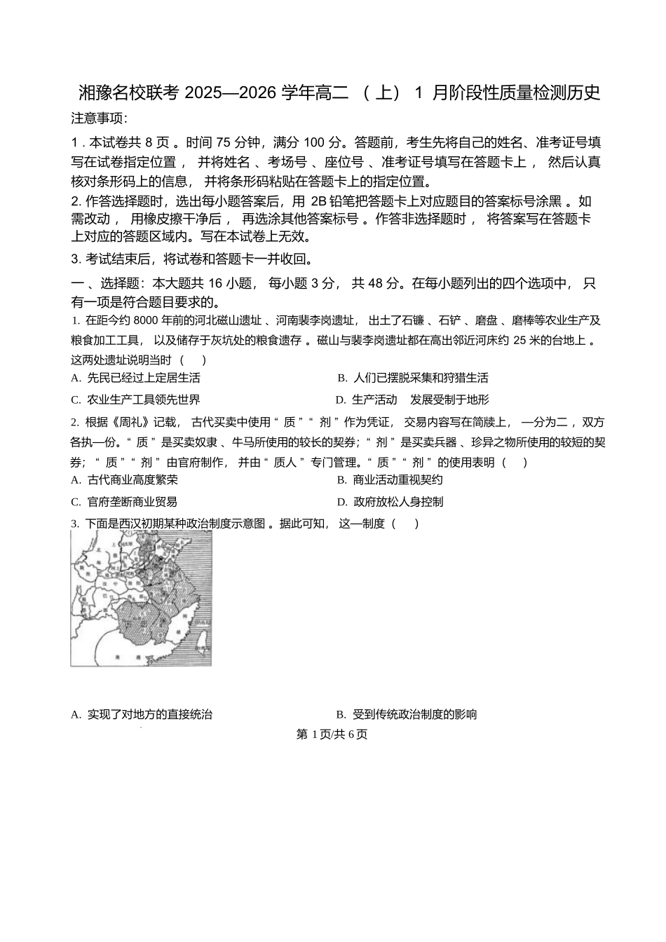 湘豫名校2025-2026学年高二上学期1月阶段性质量检测历史试卷含答案.docx_第1页