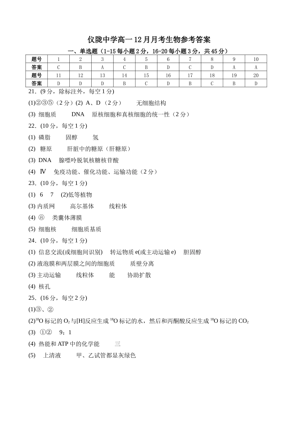 仪陇中学高一12月月考生物参考答案高一考生物参考答案.docx_第1页