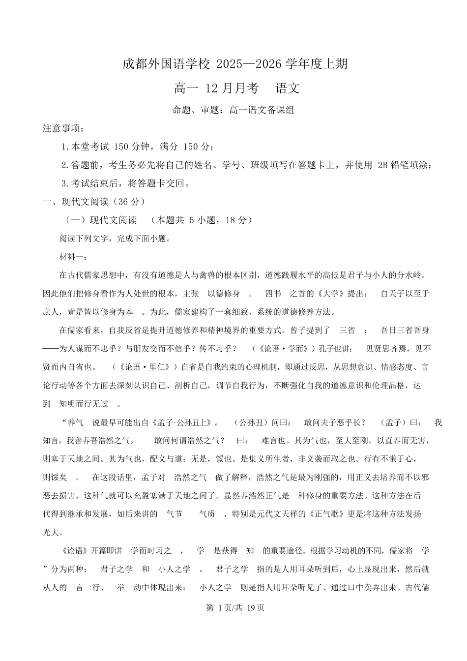 语文(解析版)四川成都外国语学校2025-2026学年度上学期高一12月考试（12.12-12.13).docx_第1页
