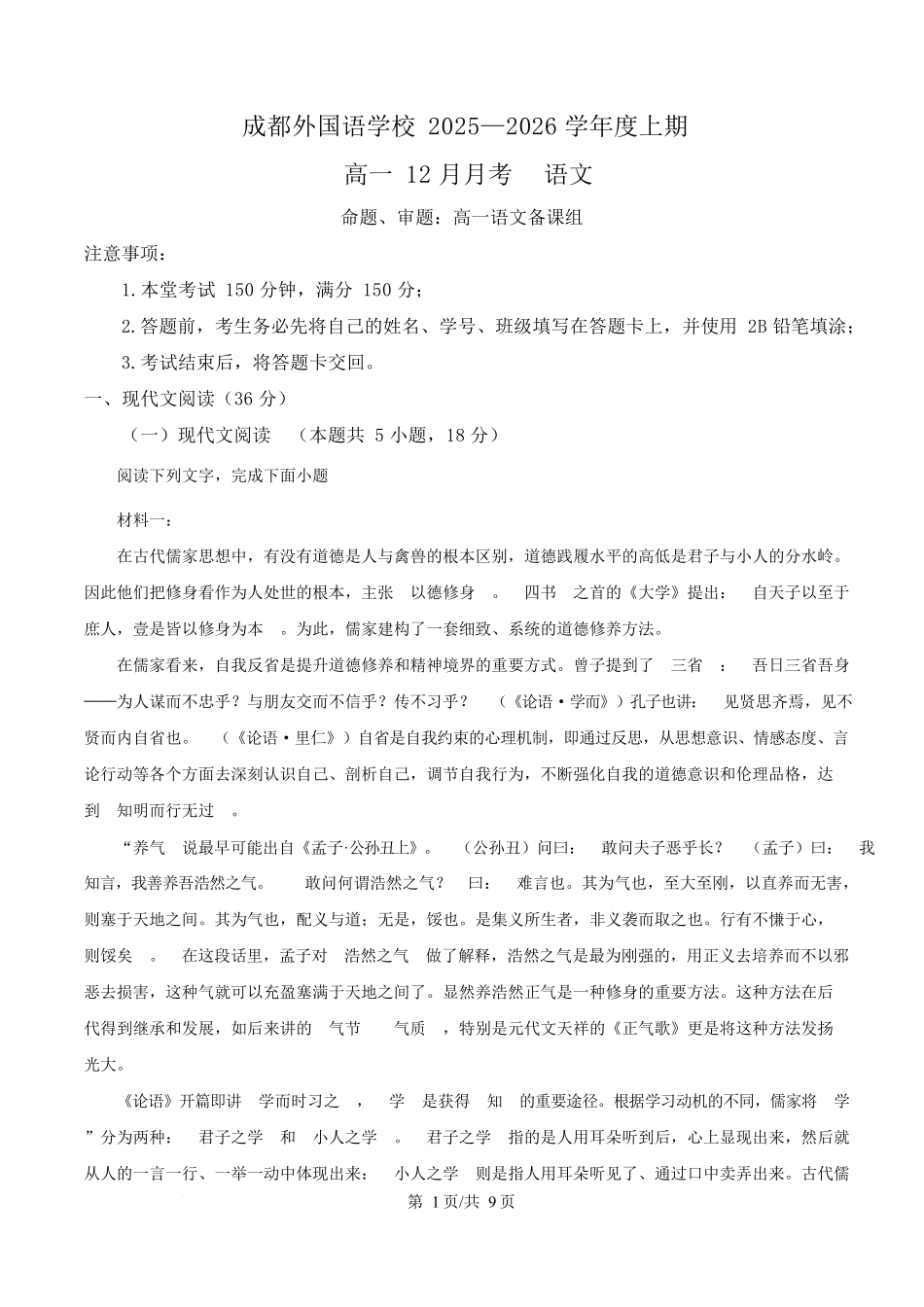 语文(原卷版)四川成都外国语学校2025-2026学年度上学期高一12月考试（12.12-12.13).docx_第1页