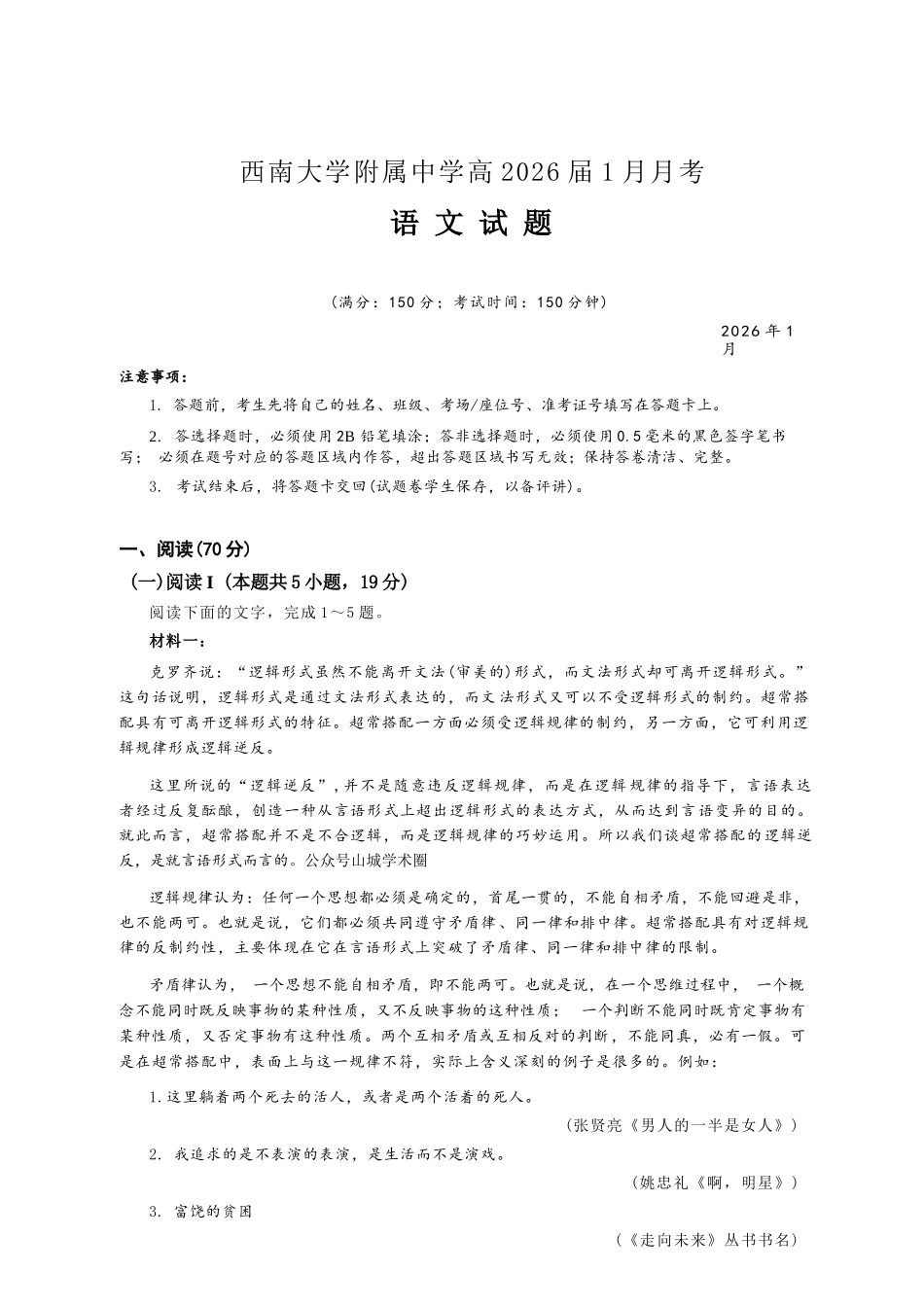 语文【重庆市】重庆市西南大学附属中学校2026届高三年级上学期1月月考（1.8-1.9）.docx_第1页