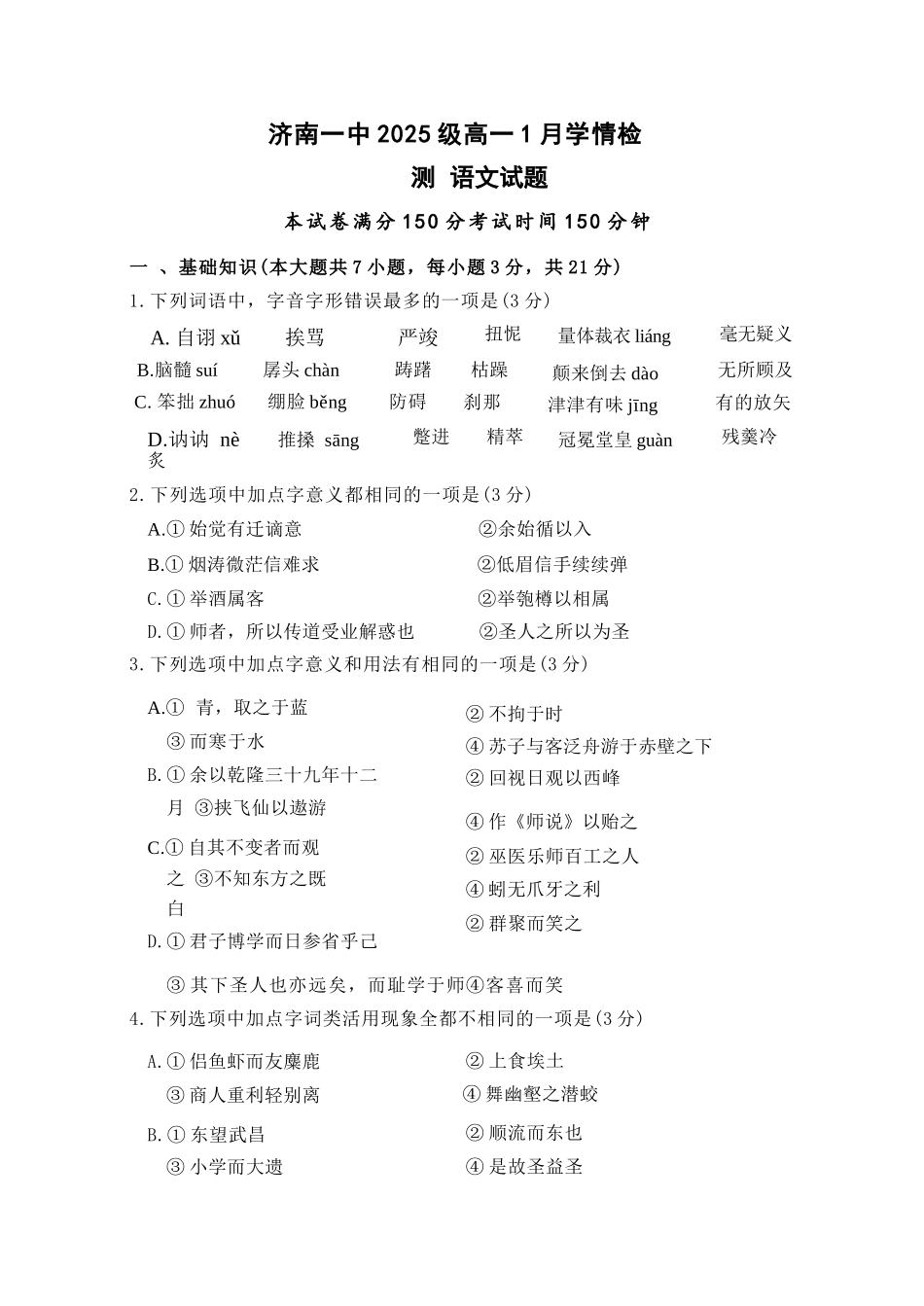 语文+答案山东济南一中2025级(2028届)高一上学期1月学情检测(1.12-1.13).docx_第1页