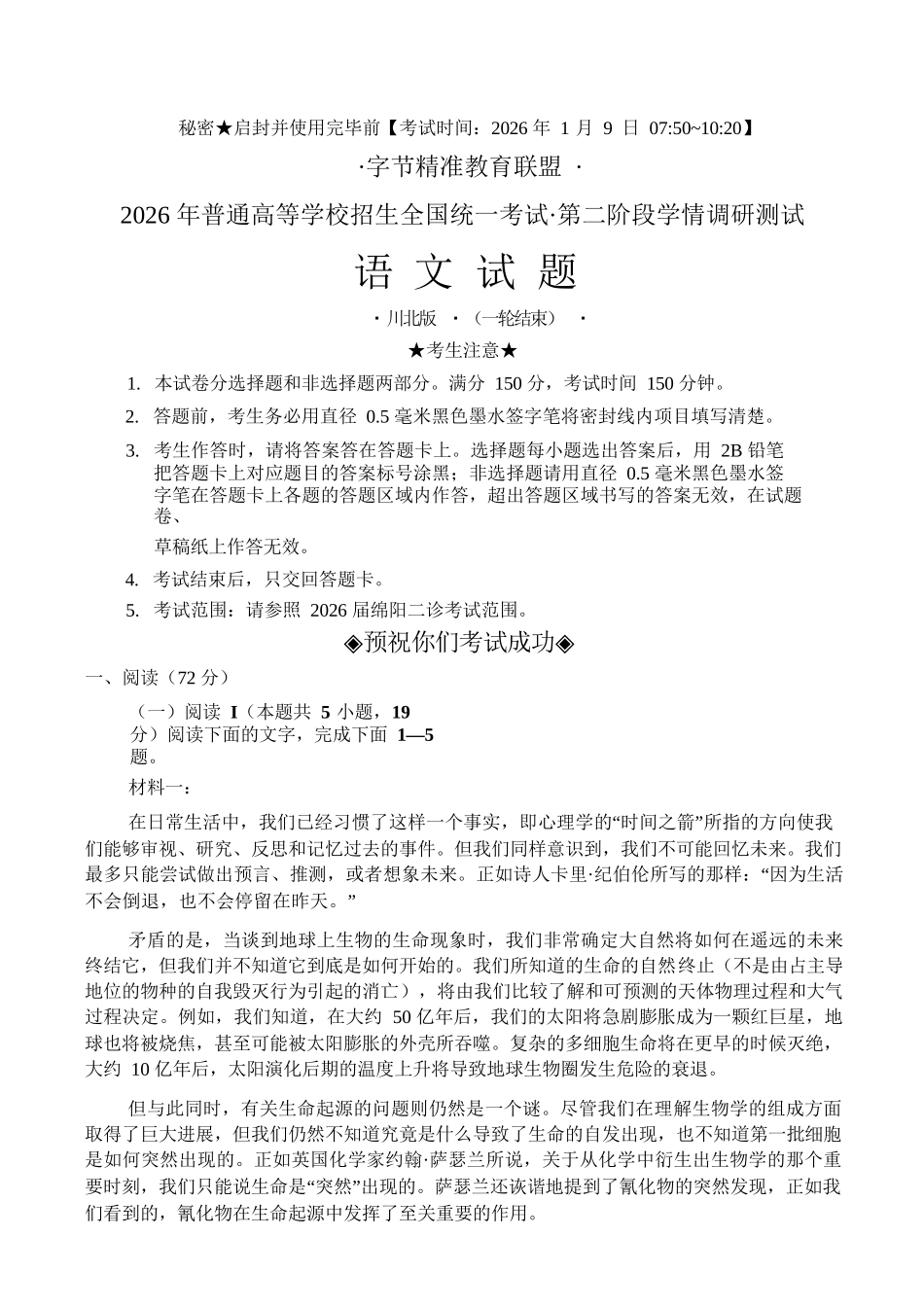 语文+答案四川字节精准教育联盟2026年普通高等学校招生全国统一考试暨高三上学期1月第二阶段学情调研测试（1.9-1.10）.docx_第1页