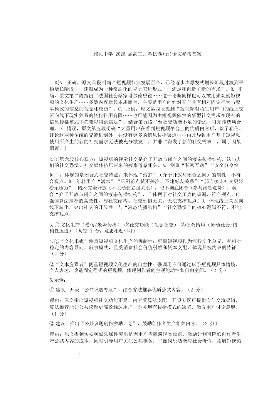 语文湖南长沙市炎德英才大联考雅礼中学2026届高三月考试卷（五）(1.6-1.7).docx_第1页