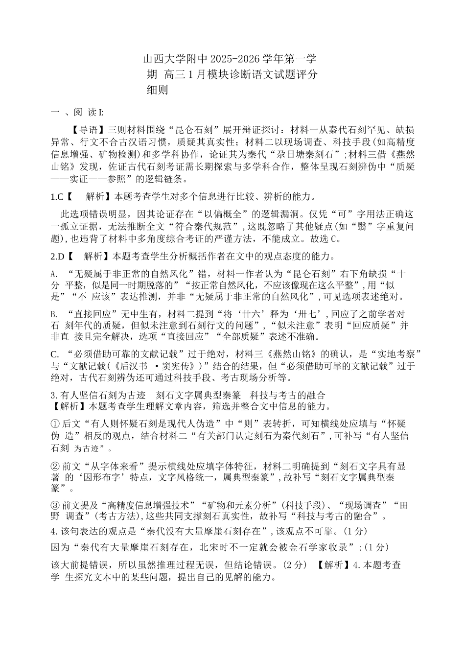 语文山西山西大学附属中学2025-2026学年第一学期高三1模块诊断(总第八次)(1.10-1.11).docx_第1页