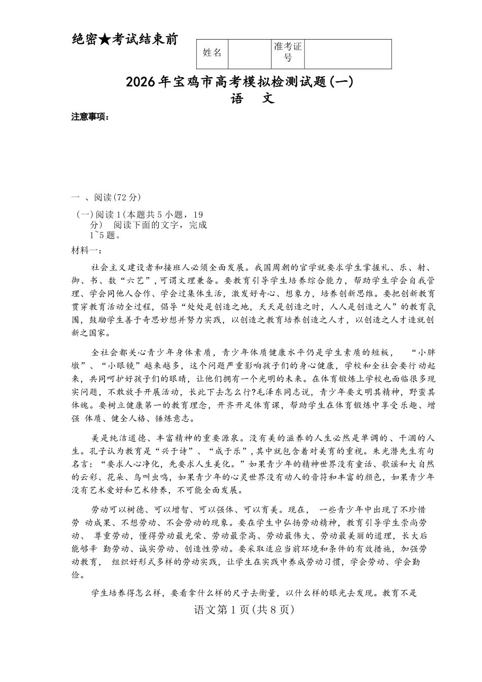 语文陕西2026年宝鸡市高考模拟检测试题（一）(宝鸡一模)(1.10-1.11).docx_第1页