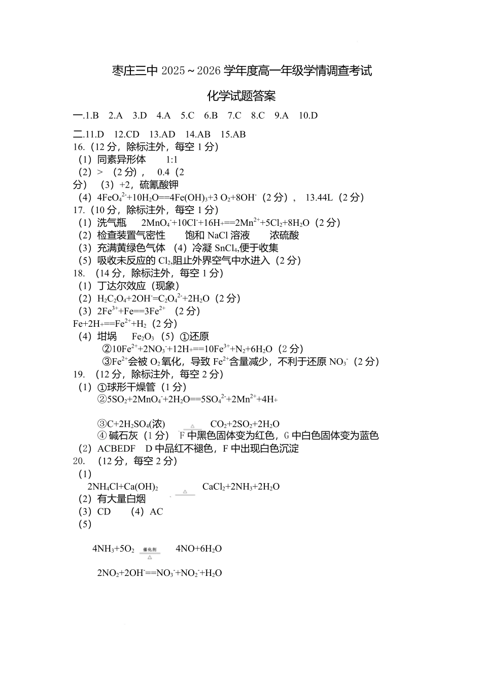 枣庄三中 2025～2026 学年度高一年级学情调查考试月考化学答案.docx_第1页