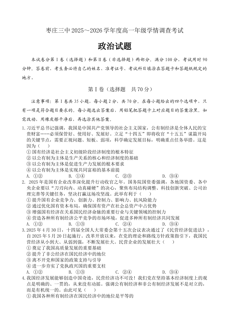枣庄三中2025～2026学年度高一年级学情调查考试高一年级政治月考试题.docx_第1页