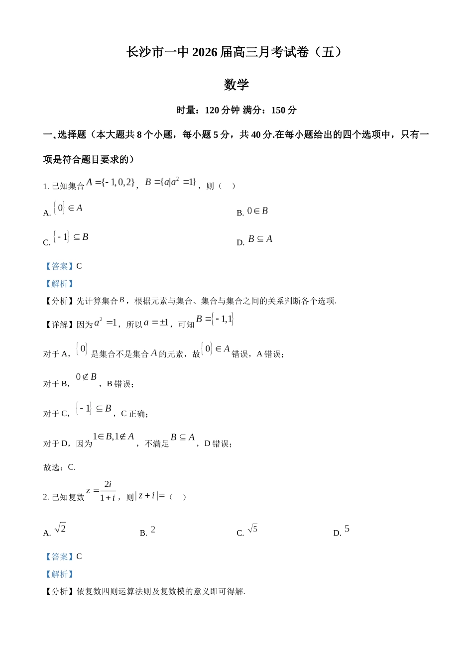 长沙市一中2026届高三月考试卷（五）数学答案.docx_第1页