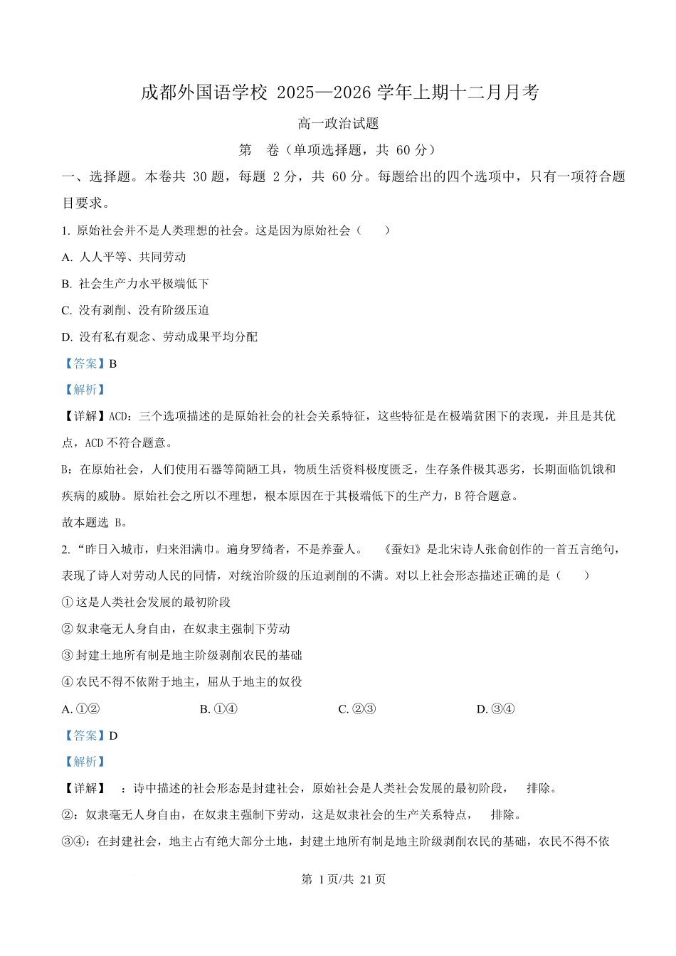 政治(解析版)四川成都外国语学校2025-2026学年度上学期高一12月考试（12.12-12.13).docx_第1页