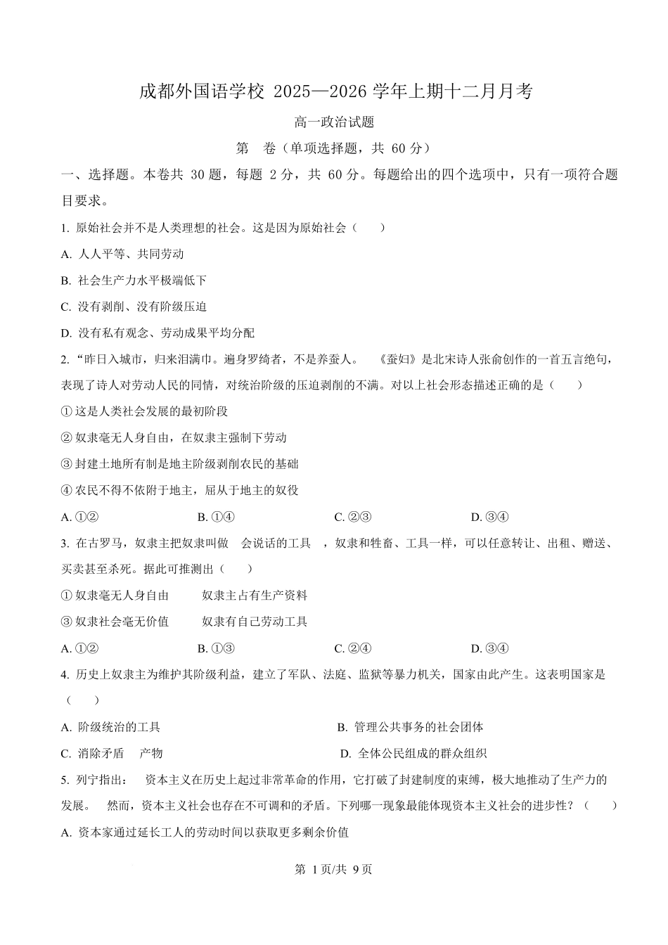 政治(原卷版)四川成都外国语学校2025-2026学年度上学期高一12月考试（12.12-12.13).docx_第1页