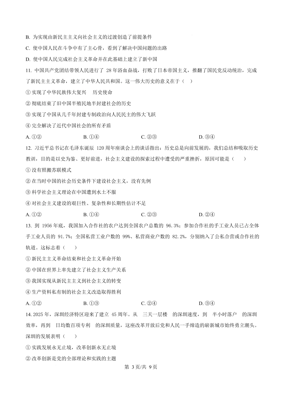 政治(原卷版)四川成都外国语学校2025-2026学年度上学期高一12月考试（12.12-12.13).docx_第3页