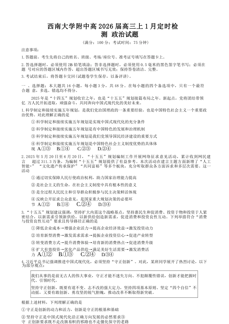 政治【重庆市】重庆市西南大学附属中学校2026届高三年级上学期1月月考（1.8-1.9）.docx_第1页