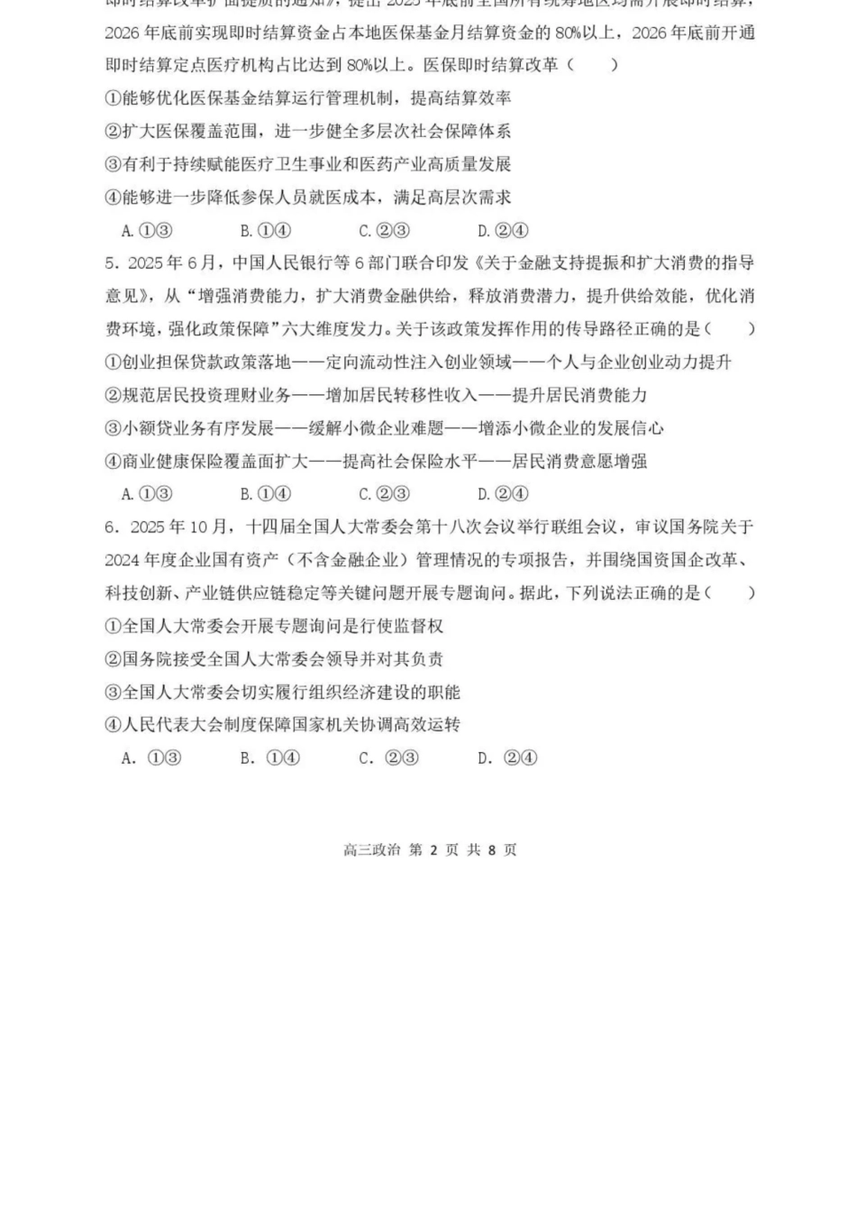 政治+答案黑龙江哈尔滨市第三中学2025-2026学年度上学期高三学年期末考试（1.13-1.14）.docx_第2页