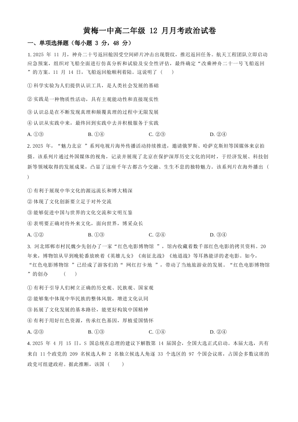 政治+答案湖北黄梅一中2025年2027届高二年级上学期12月考试卷(12月下旬).docx_第1页