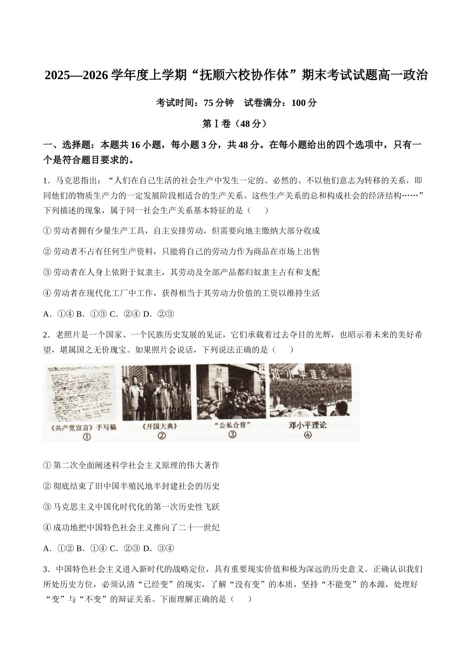 政治+答案辽宁抚顺市六校协作体2025-2026学年高一上学期期末联考（1.6-1.7）.docx_第1页