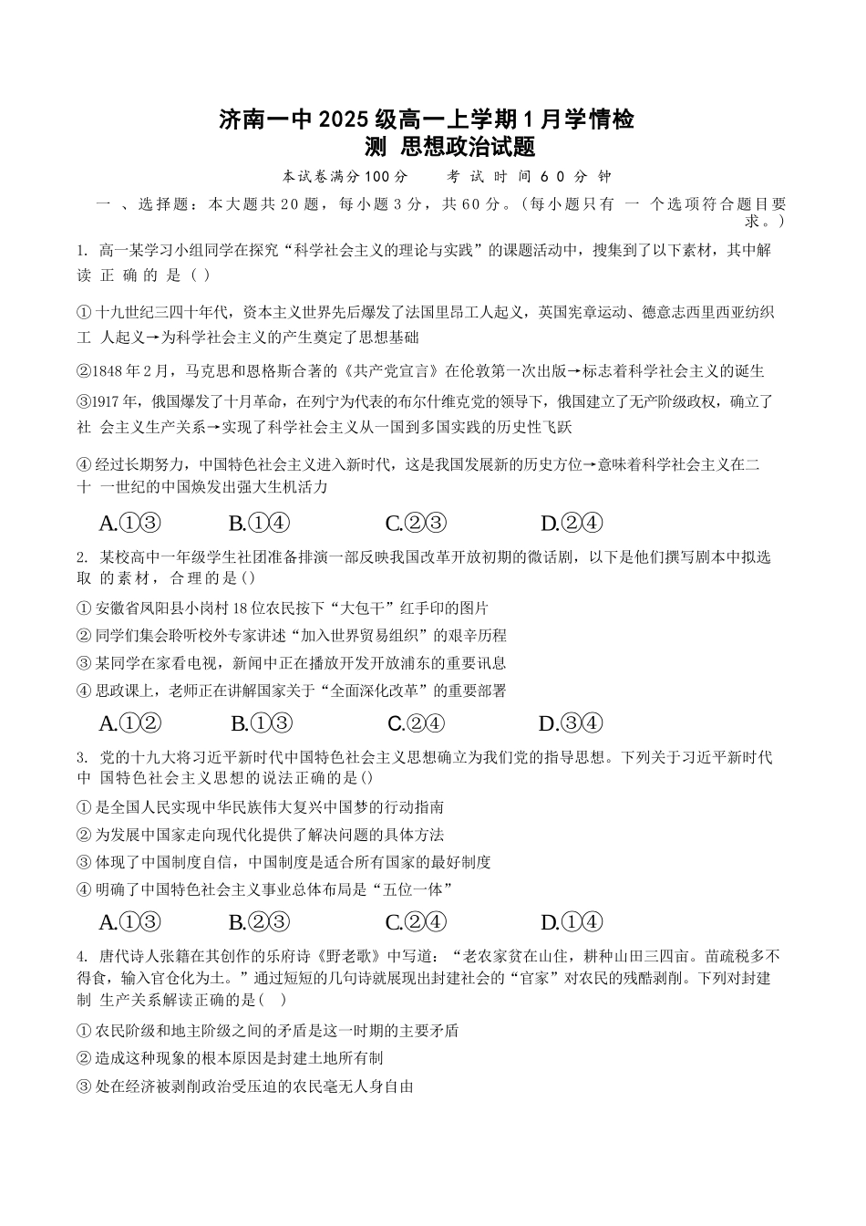 政治+答案山东济南一中2025级(2028届)高一上学期1月学情检测(1.12-1.13).docx_第1页