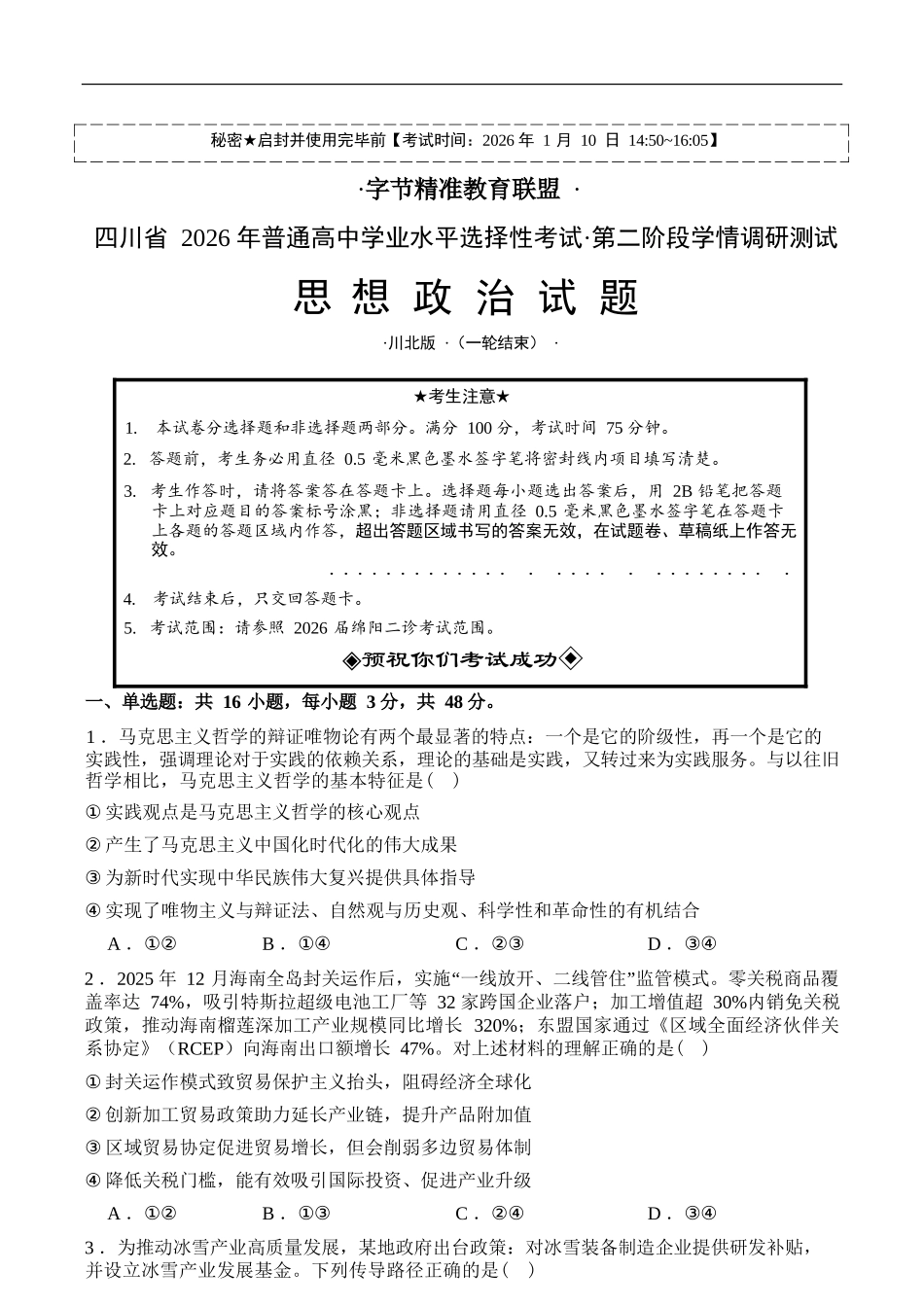 政治+解析答案四川字节精准教育联盟2026年普通高等学校招生全国统一考试暨高三上学期1月第二阶段学情调研测试（1.9-1.10）.docx_第1页