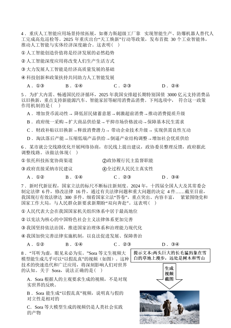 政治+解析答案四川字节精准教育联盟2026年普通高等学校招生全国统一考试暨高三上学期1月第二阶段学情调研测试（1.9-1.10）.docx_第3页