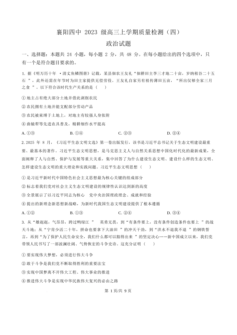 政治湖北襄阳四中2023级(2026届)高三上学期质量检测(四)(12月月考)(12.3-12.4).docx_第1页