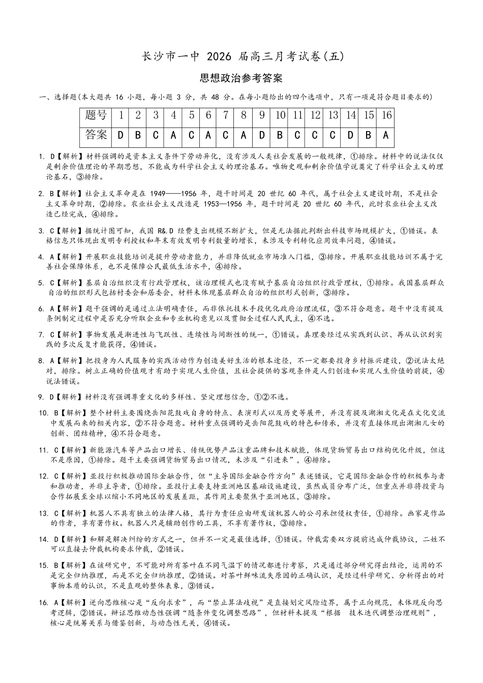 政治湖南炎德英才大联考长沙市第一中学校2026届高三月考试卷（五）（12.29-12.30）.docx_第1页