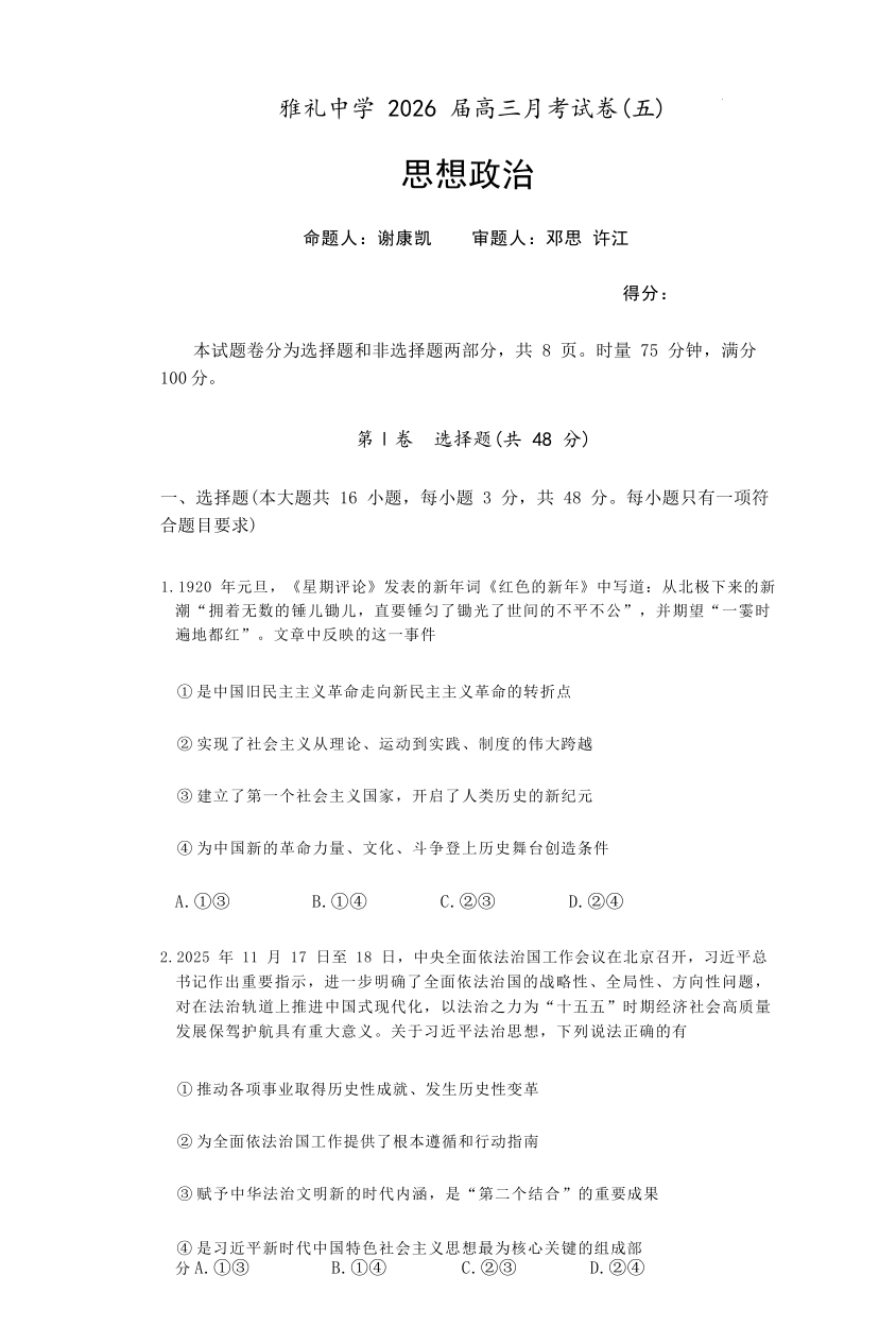 政治湖南长沙市炎德英才大联考雅礼中学2026届高三月考试卷（五）(1.6-1.7).docx_第1页