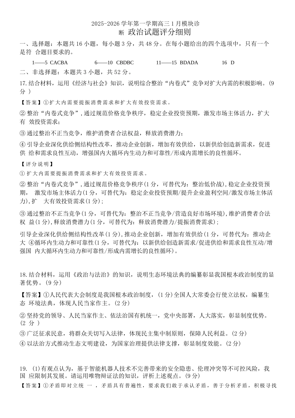 政治山西山西大学附属中学2025-2026学年第一学期高三1模块诊断(总第八次)(1.10-1.11).docx_第1页