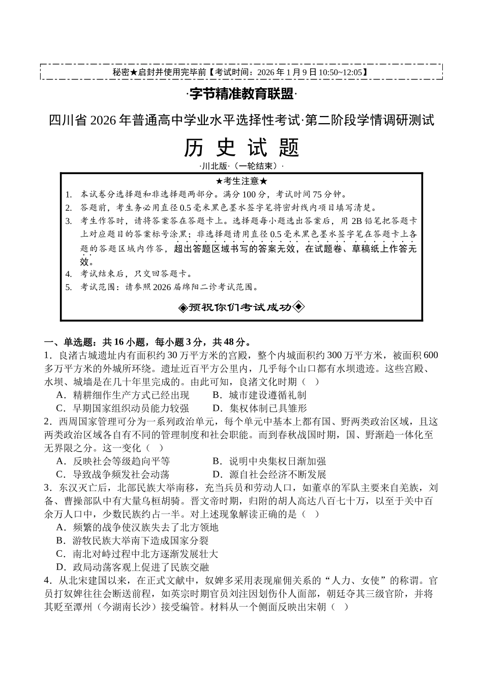 字节精准教育联盟2026届高三上学期第二阶段学情调研测试历史+答案.docx_第1页