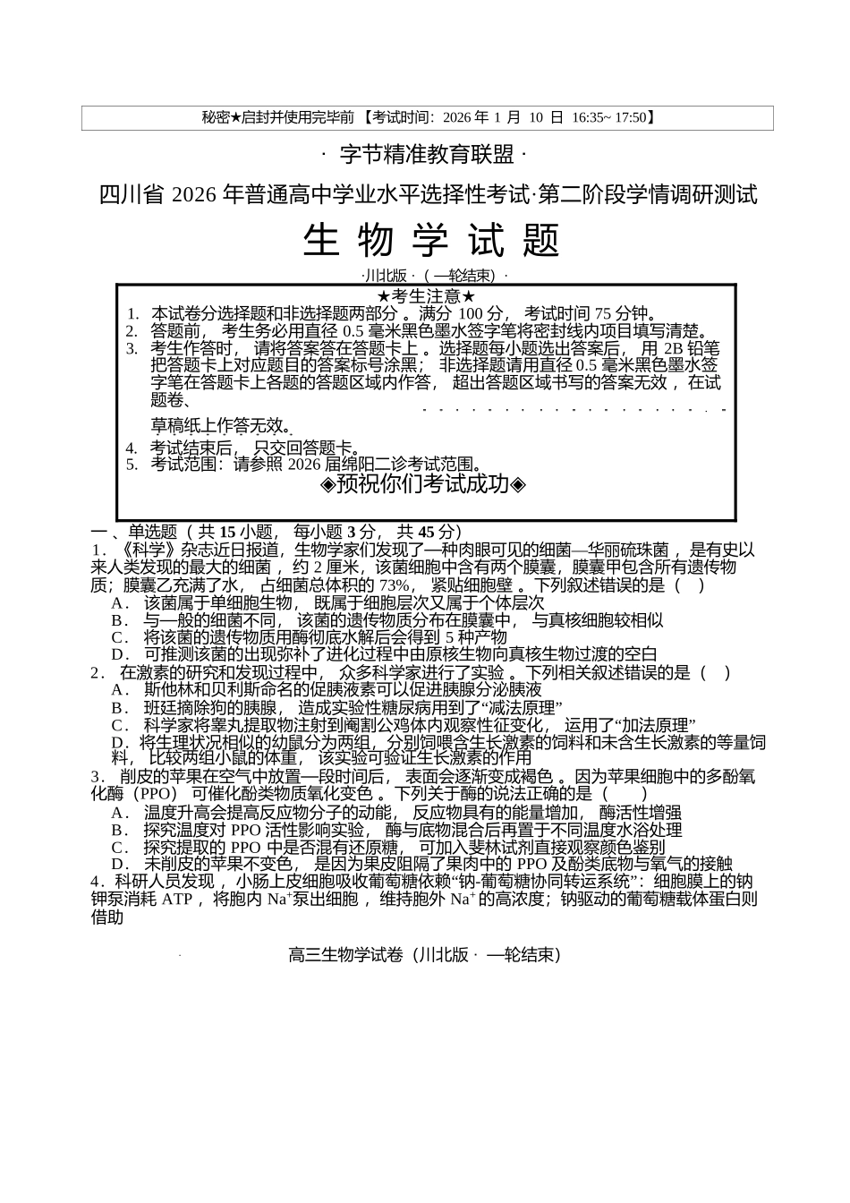 字节精准教育联盟2026届高三上学期第二阶段学情调研测试生物+答案.docx_第1页