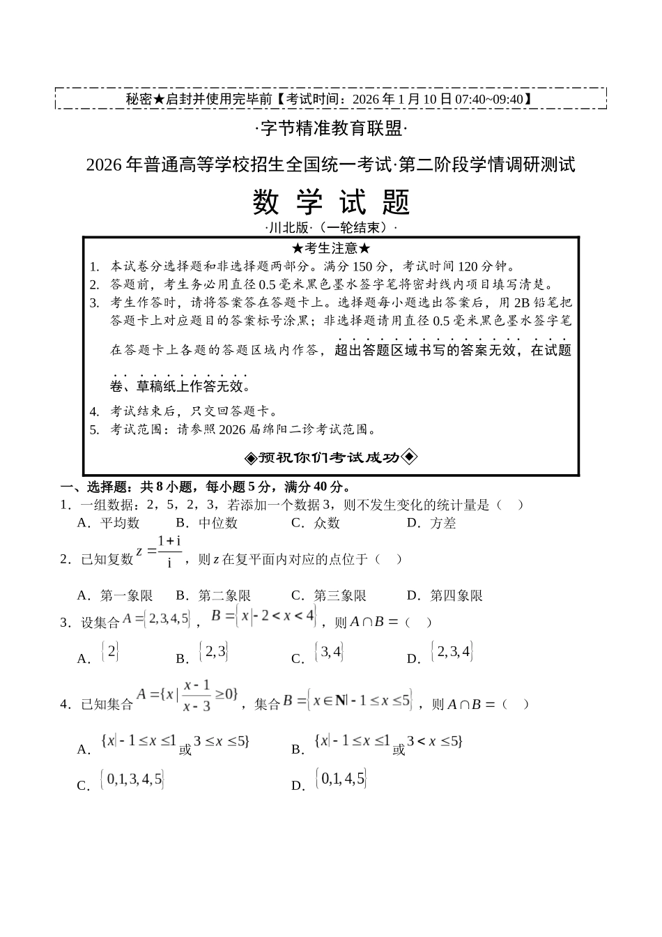 字节精准教育联盟2026届高三上学期第二阶段学情调研测试数学+答案.docx_第1页