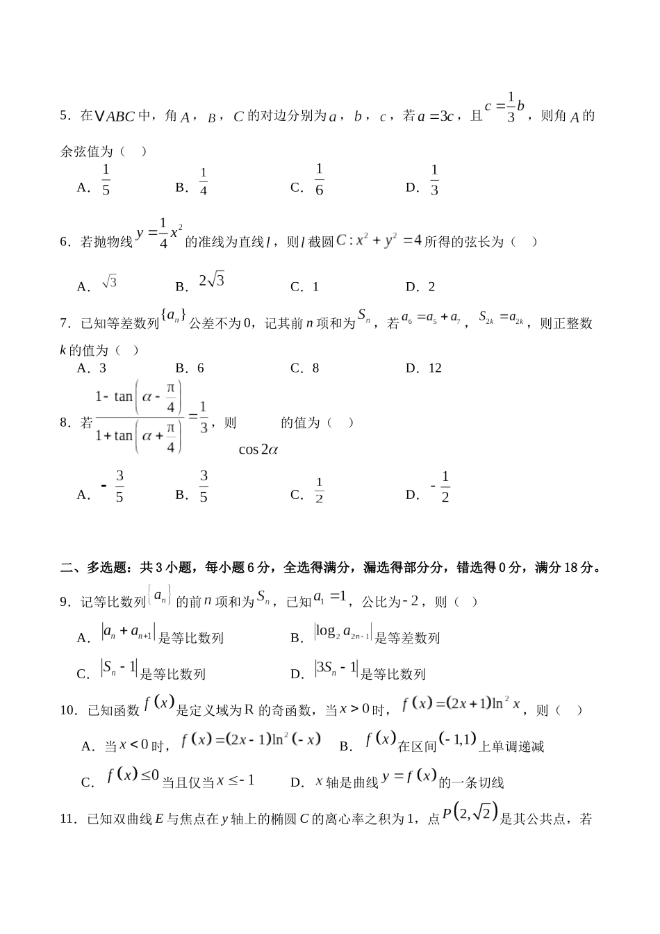 字节精准教育联盟2026届高三上学期第二阶段学情调研测试数学+答案.docx_第2页