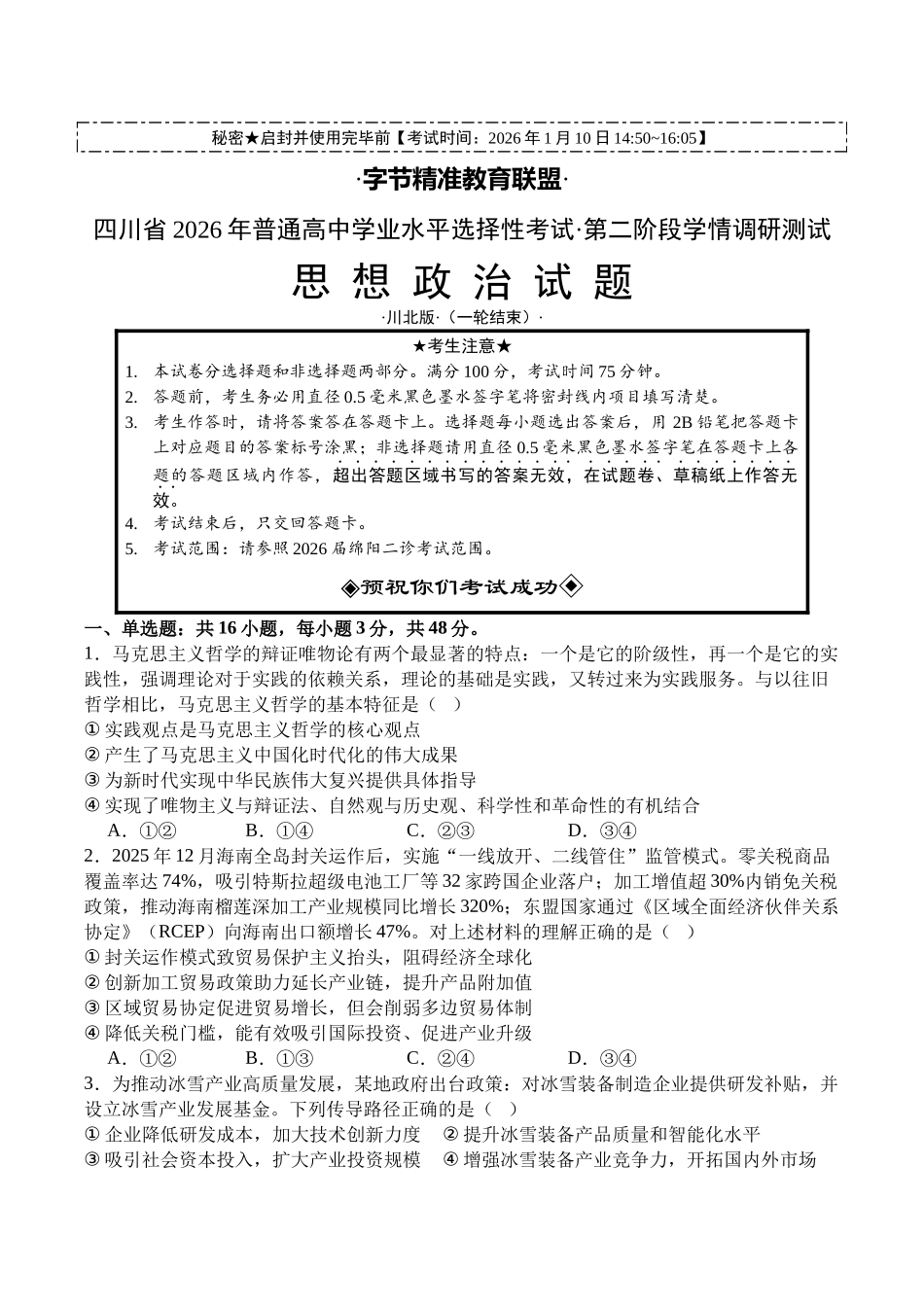 字节精准教育联盟2026届高三上学期第二阶段学情调研测试政治+答案.docx_第1页