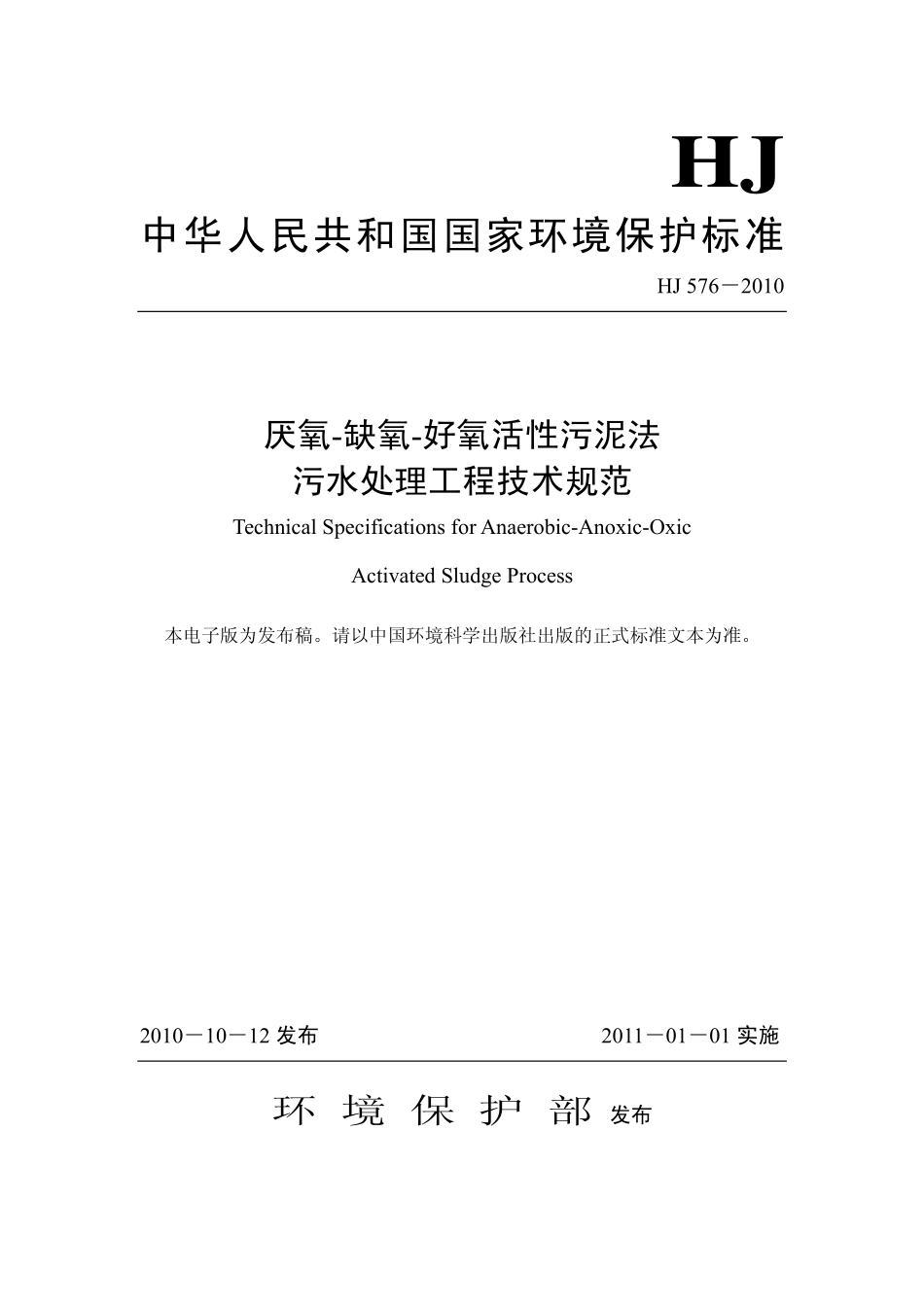 HJ 576-2010 厌氧-缺氧-好氧活性污泥法污水处理工程技术规范.pdf_第1页