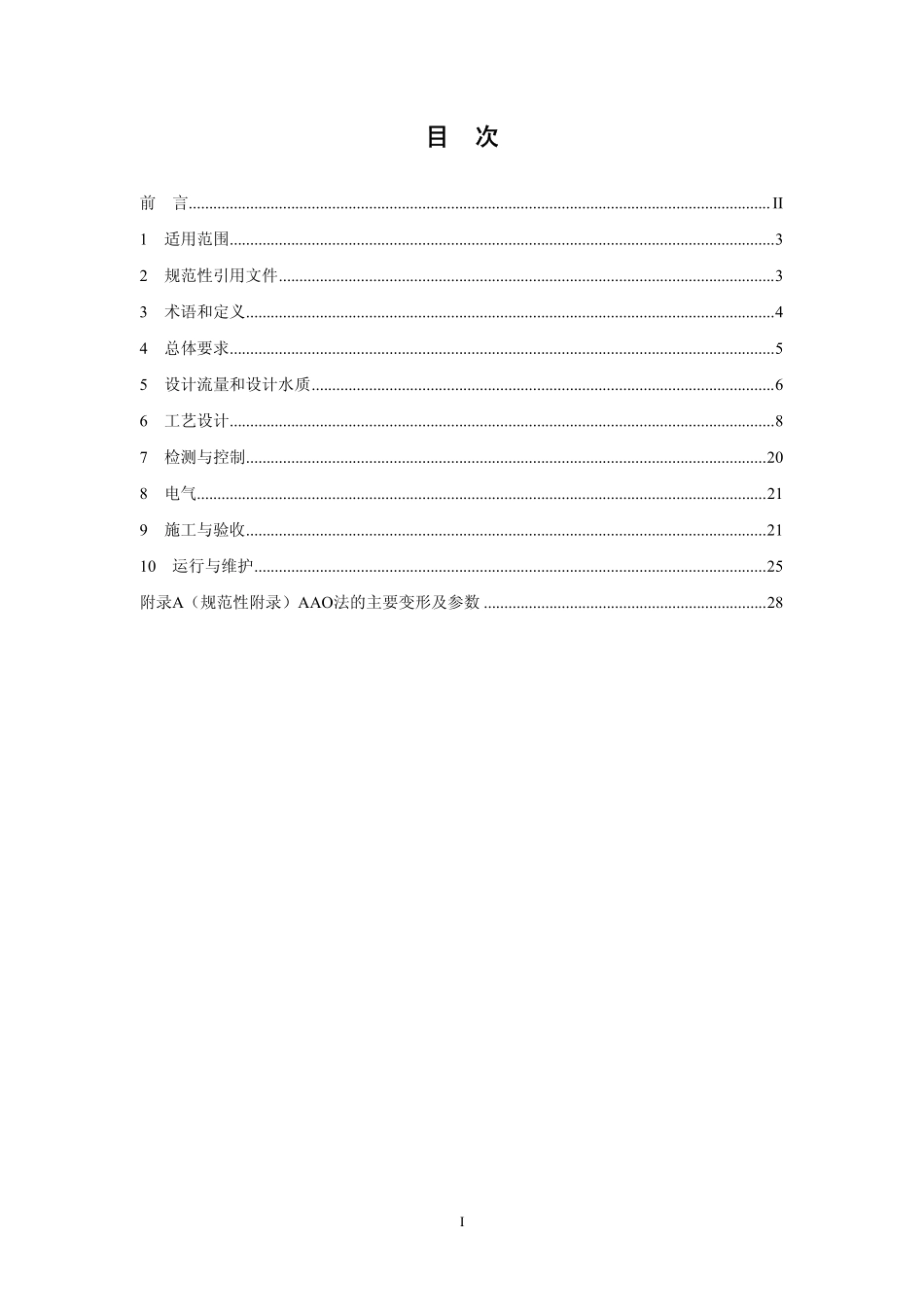 HJ 576-2010 厌氧-缺氧-好氧活性污泥法污水处理工程技术规范.pdf_第2页