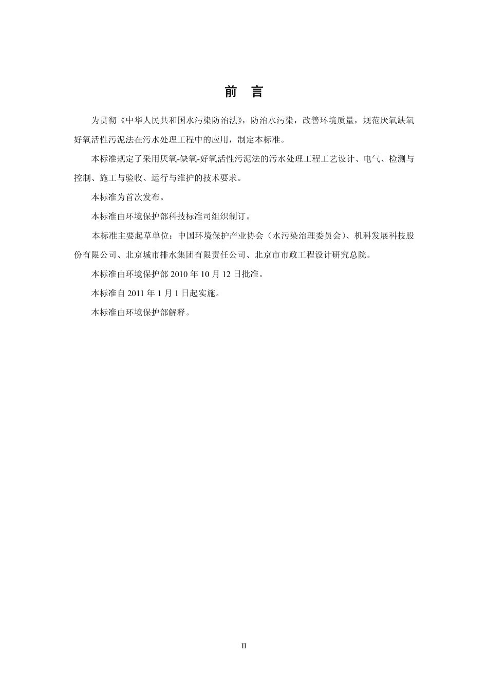 HJ 576-2010 厌氧-缺氧-好氧活性污泥法污水处理工程技术规范.pdf_第3页