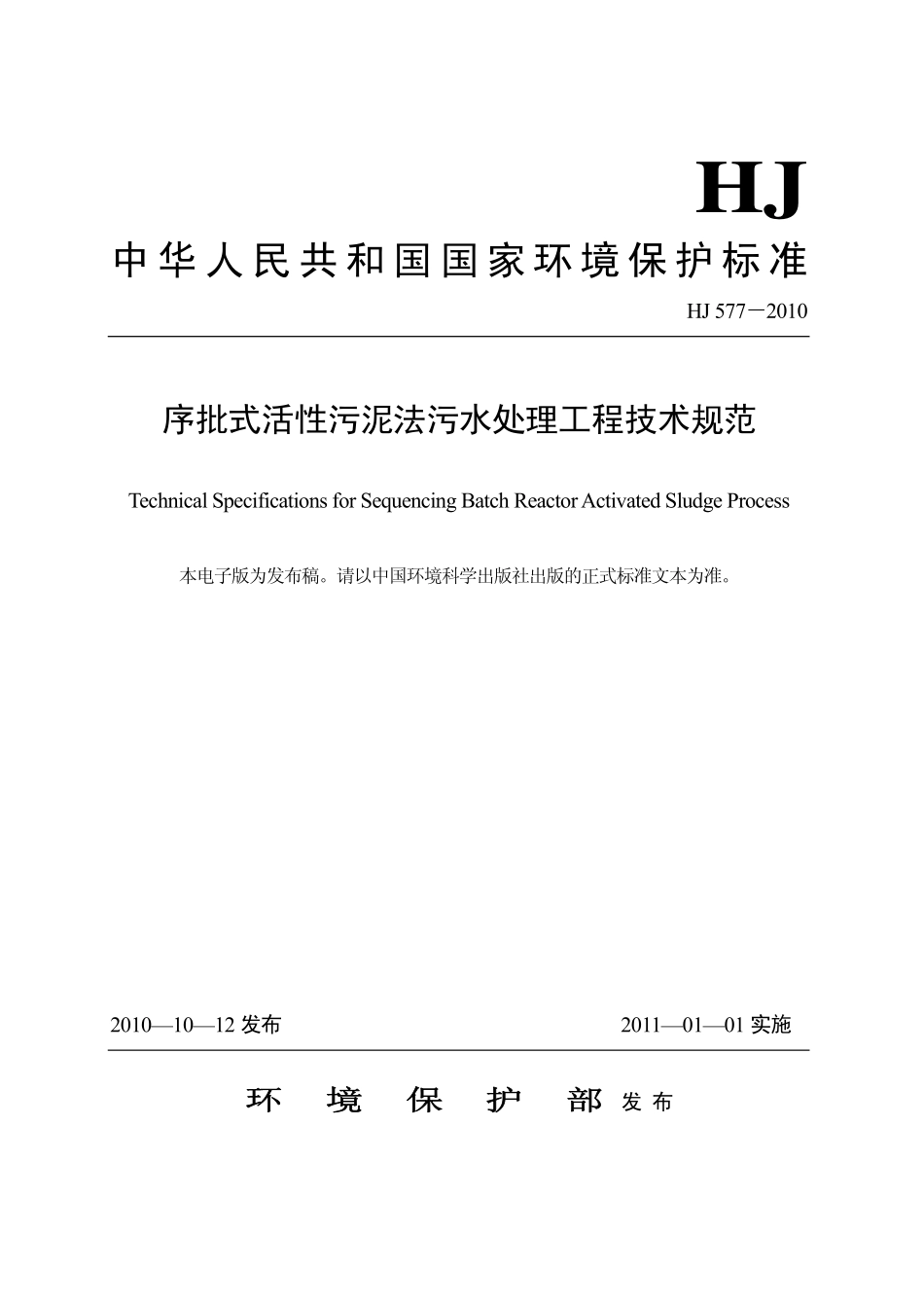 HJ 577-2010 序批式活性污泥法污水处理工程技术规范.pdf_第1页