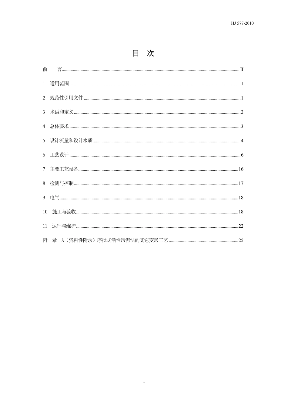 HJ 577-2010 序批式活性污泥法污水处理工程技术规范.pdf_第3页