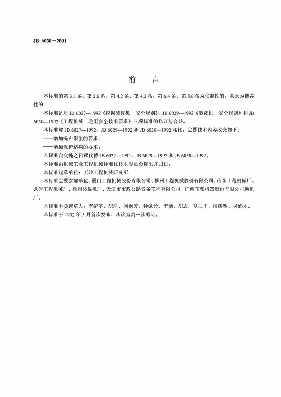 JB 6030-2001 工程机械通用安全技术要求.pdf_第2页